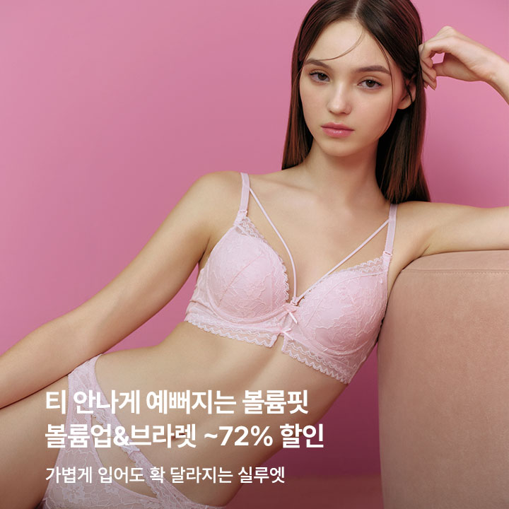 볼륨업&브라렛 모음전