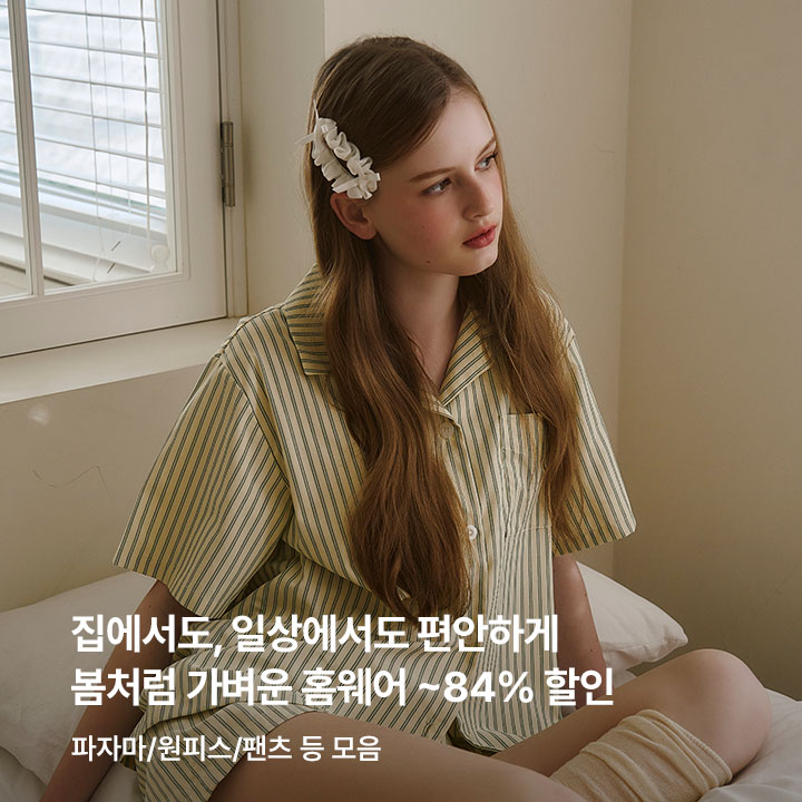 봄 홈웨어 기획전