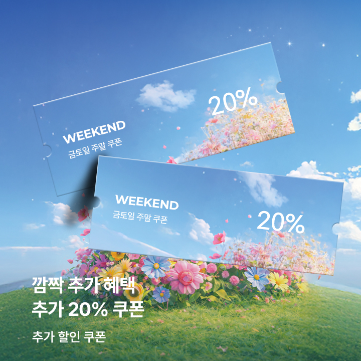 주말특가 20%(5.1~3) / 5만원 이상 구매 시