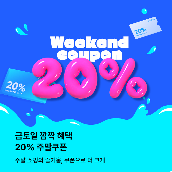 주말특가 20%(7.10~12) / 5만원 이상 구매시