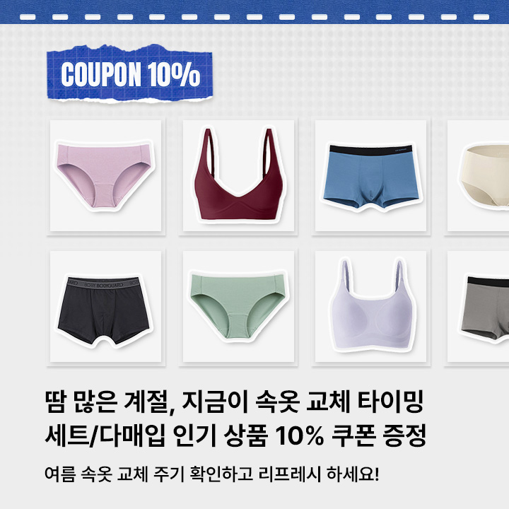 속옷 교체의 달 10% 쿠폰 증정