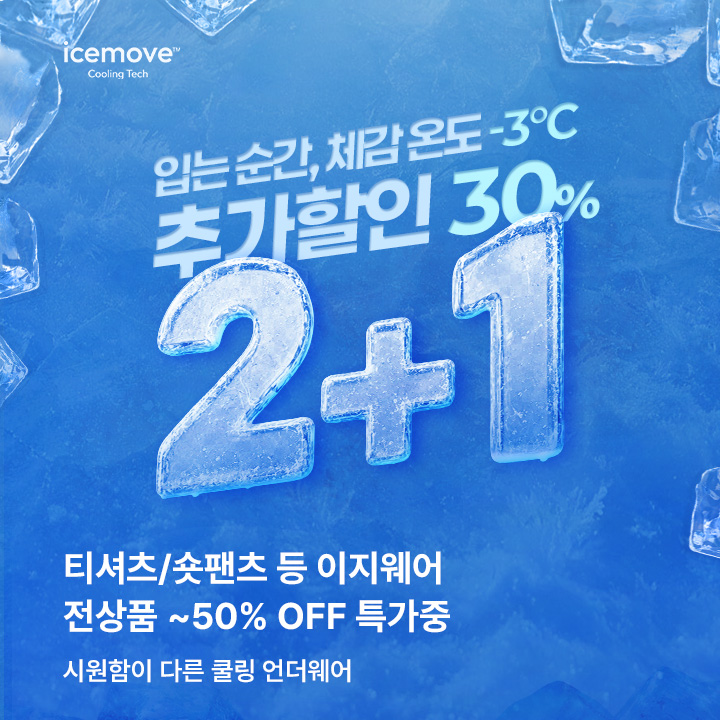 8월 아이스무브 언더웨어 2+1