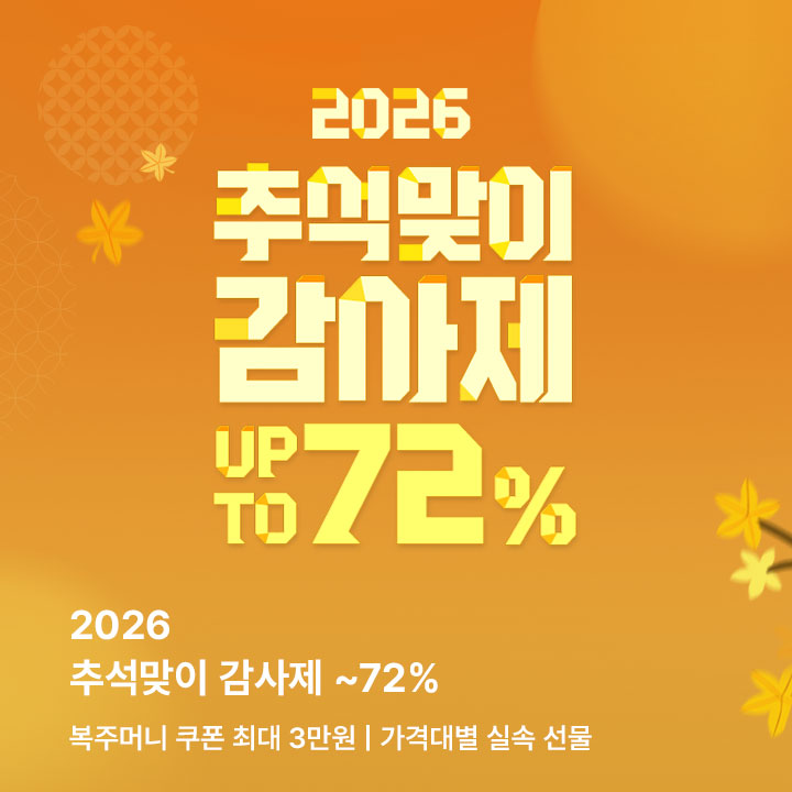 추석 한가위 프로모션(9.9~9.22)