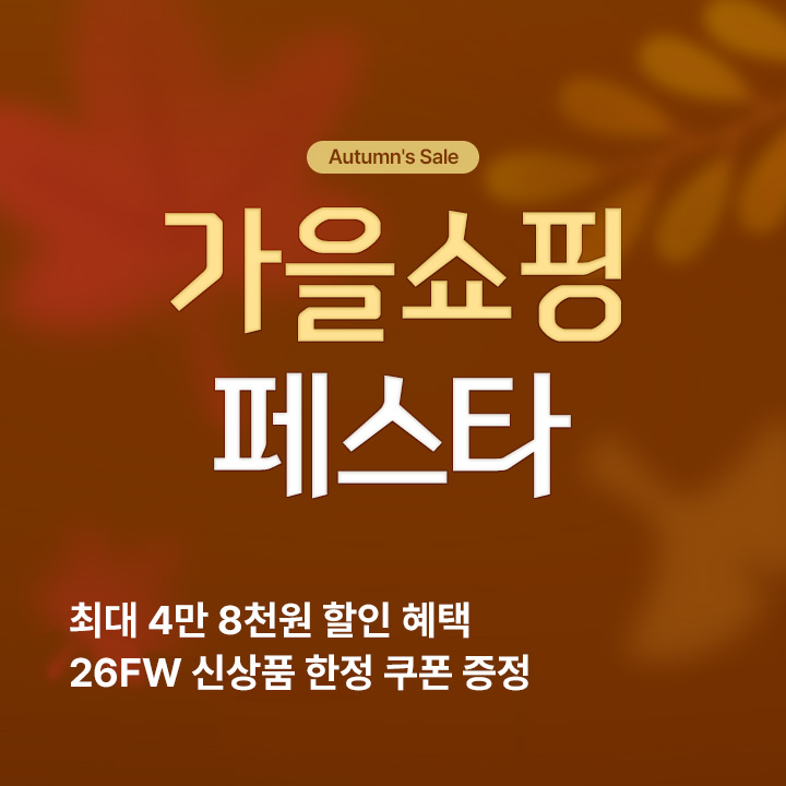 가을쇼핑 페스타(10.1~18)
